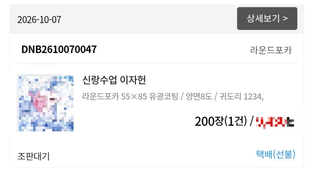 808haa__'s tweet photo. 헤헤 발주 넣었어욤~ https://t.co/ULikATBodK