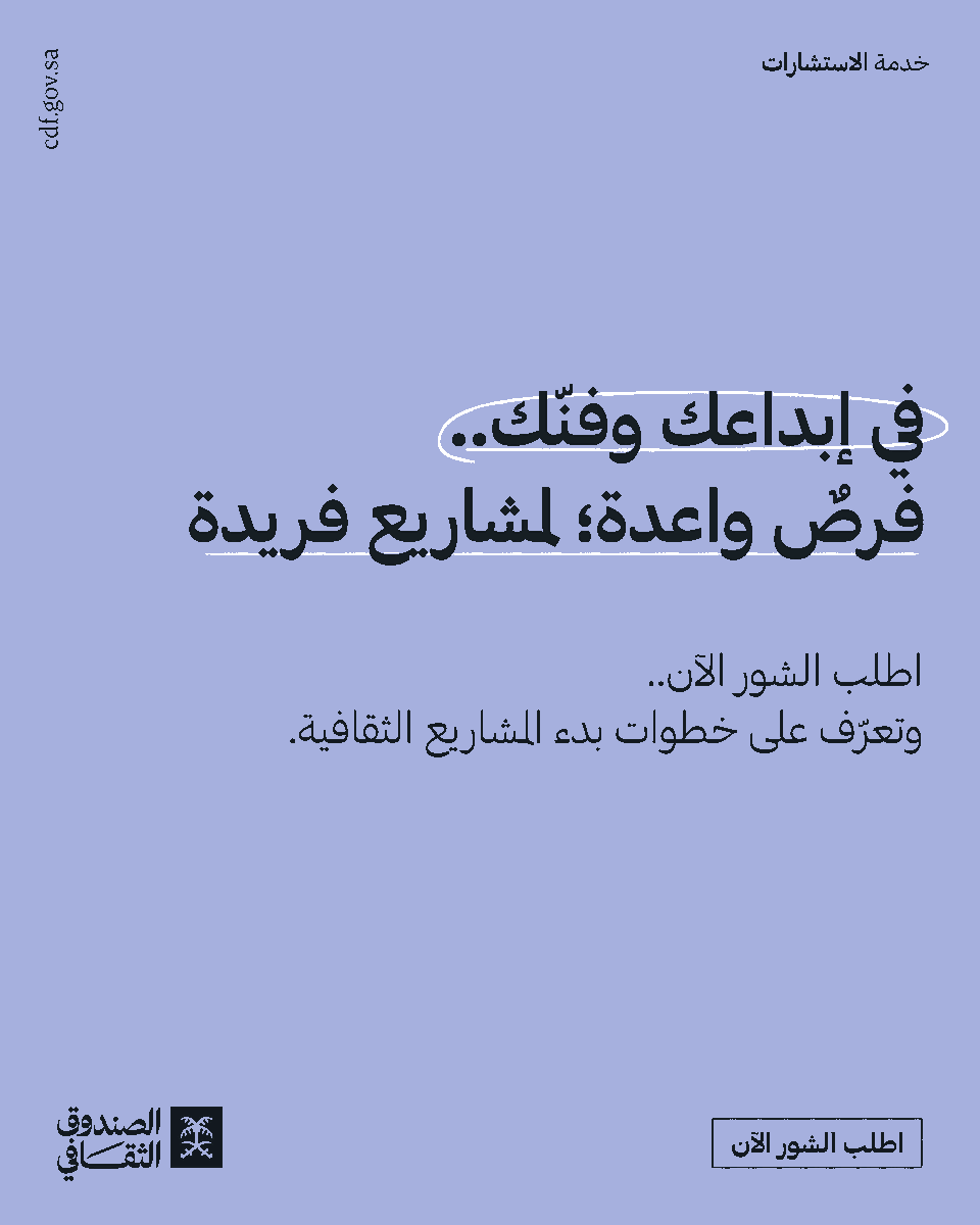cdf_sa's tweet photo. للمبدعين والفنانين..
جدوا فرصتكم في تحويل مهاراتكم إلى قصص ريادية ناجحة عبر خدمة الاستشارات، التي تساعدكم على البدء وفق الأسس الصحيحة.