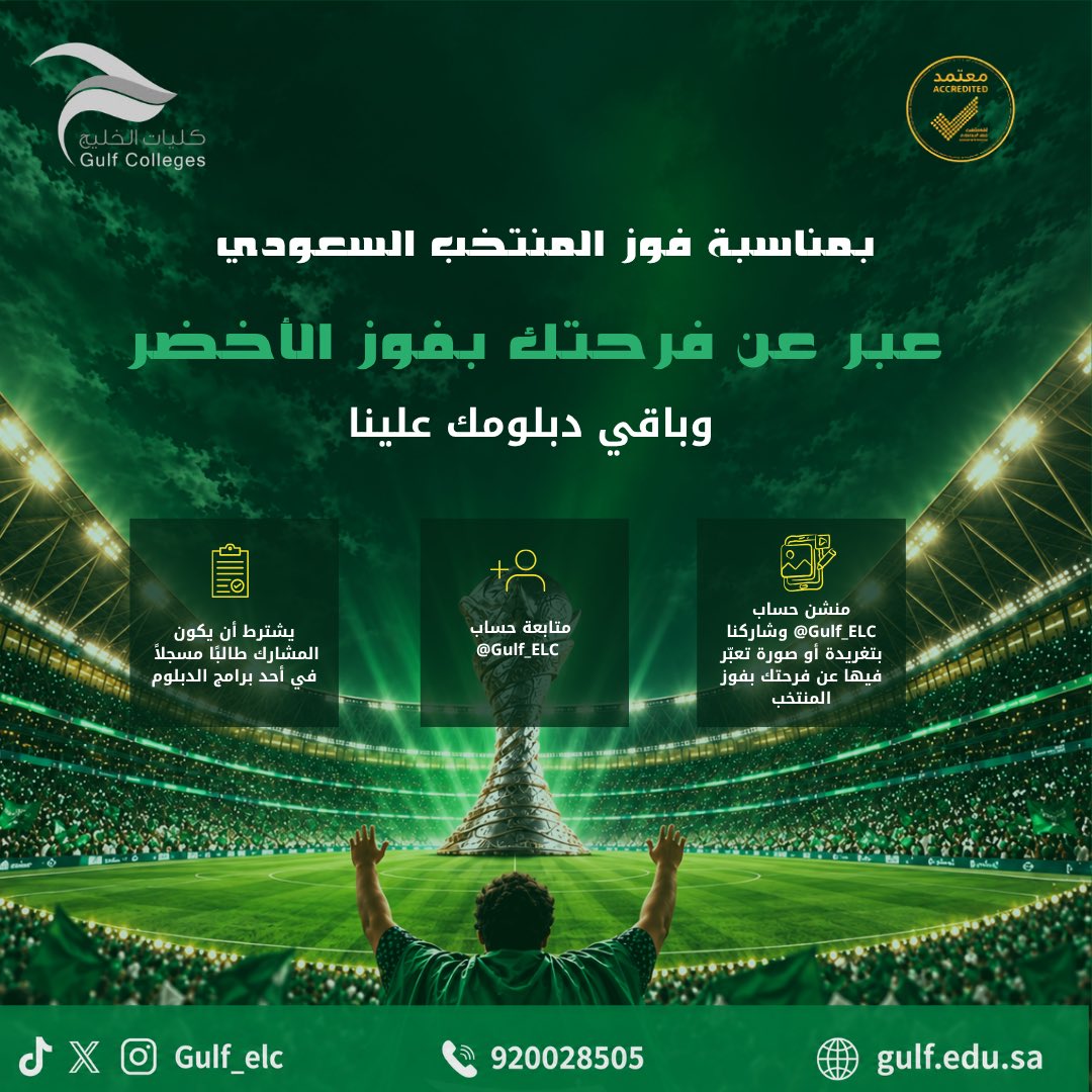 Gulf_ELC's tweet photo. مبرووووك الكأس لمنتخبنا 🇸🇦🏆

عبّر عن فرحتك بالفوز بتغريدة أو صورة، ومنشن @Gulf_ELC
وباقي دبلومك علينا 🎓💚

ألف مبروك للأخضر..والفرحة تستاهل! 🤩🇸🇦 https://t.co/s68NUcEHdY