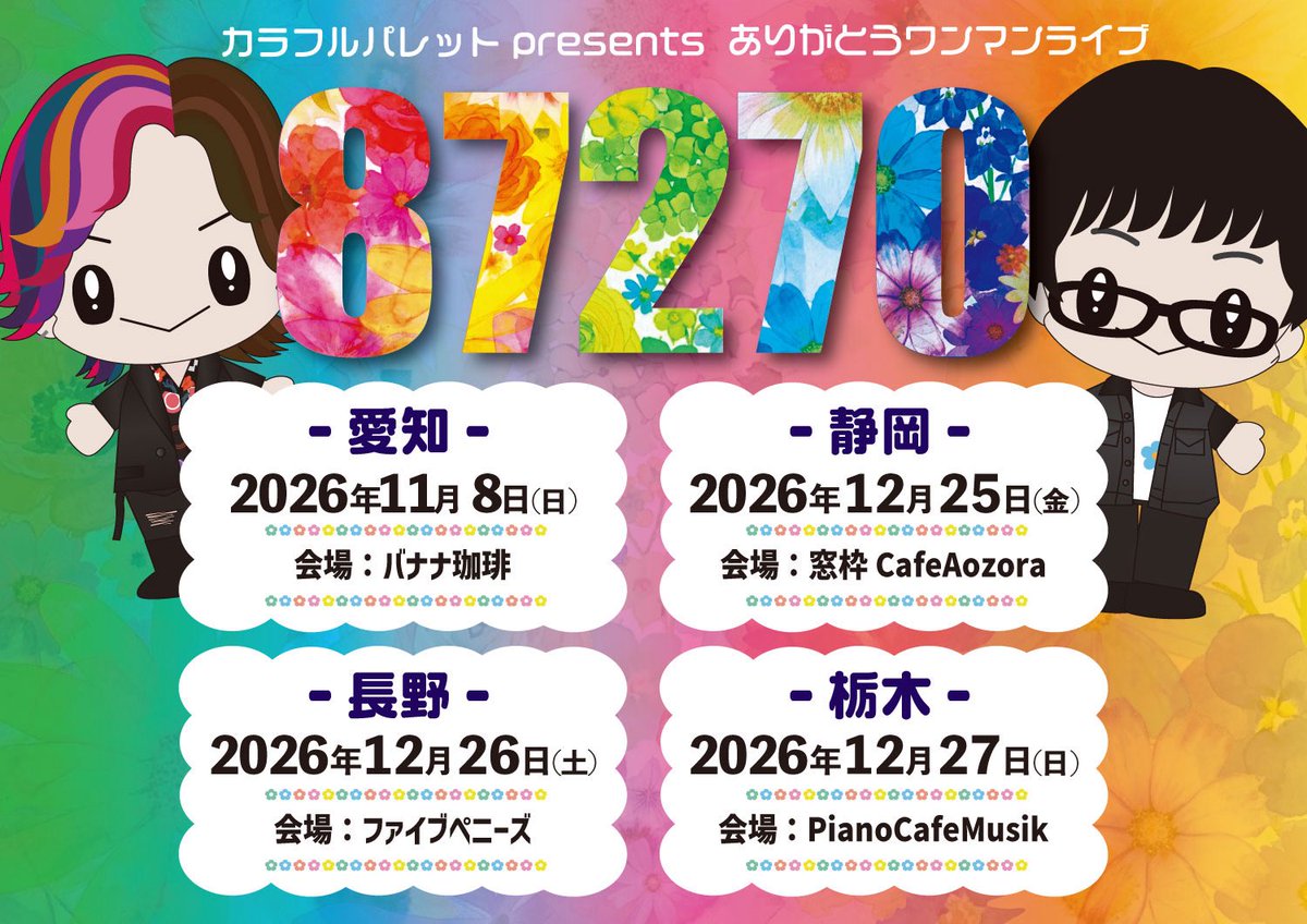 calapale_info's tweet photo. 生配信ありがとうございました！
ありがとうワンマン！ディナーショーの告知解禁です！
是非各会場に逢いに来てください！
※アーカイブ↓
https://t.co/YB7LIo0a6Q

▶︎ワンマンツアー2026
10/25(日) ワンマン鳥取夜公演(チケット残りわずか)
11/23(月祝) 渋谷PLEASURE PLEASURE(東京)
※10/10チケット発売

▶︎クリスマスディナーショー
12/13(日) 名古屋ガーデンパレス(愛知)

▶︎ありがとうワンマン87270
11/8(日) バナナ珈琲(愛知)
12/25(金) CafeAOZORA(静岡)
12/26(土) FIVE PENNIES(長野)
12/27(日) Piano Cafe Musik(栃木)
#花になれ