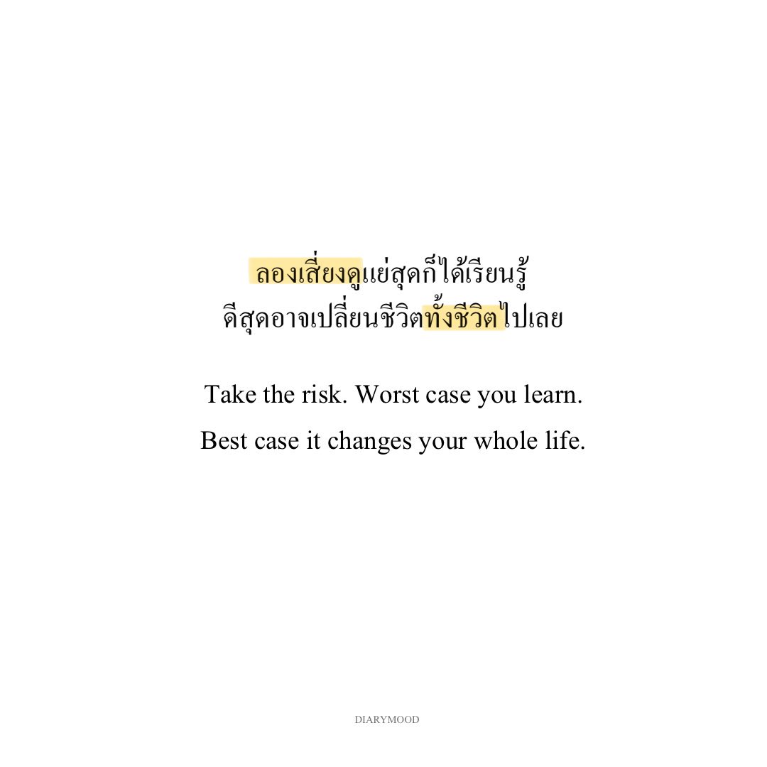 diarymood_1's tweet photo. ลองเสี่ยงดูแย่สุดก็ได้เรียนรู้
ดีสุดอาจเปลี่ยนชีวิตทั้งชีวิตไปเลย. 🚩 https://t.co/eDlk7riYtN