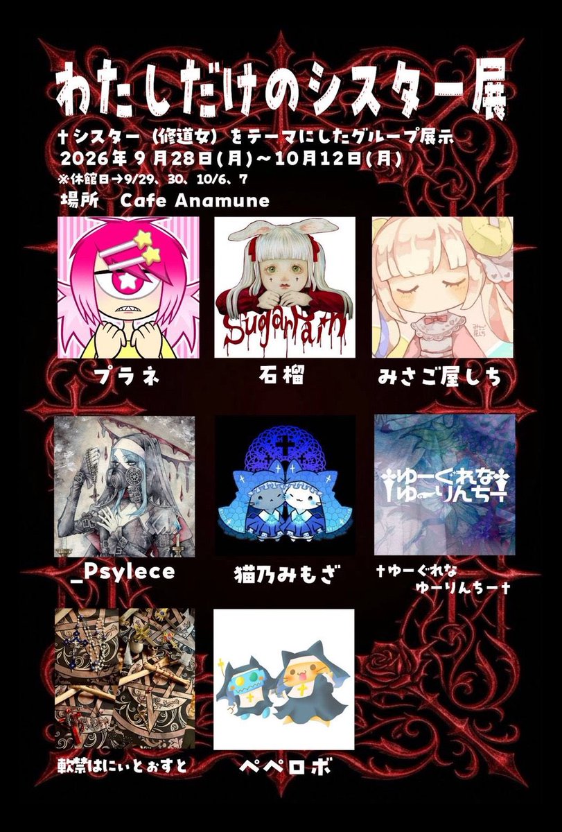 euglenayurinchi's tweet photo. #わたしだけのシスター展 
昨日今日とAnamuneさんおやすみ、
明日からまた開院です！
10/12（月）まで！

ちなみにパネル作品のロケーションは
チマミレアトリエさん @bloody_photos_ です🎶
展示風景のお写真提供はku～taさん @kuta05095353 ありがとうございます！∩( ᴖ ̫ᴖ )∩ https://t.co/VeQzunyxov