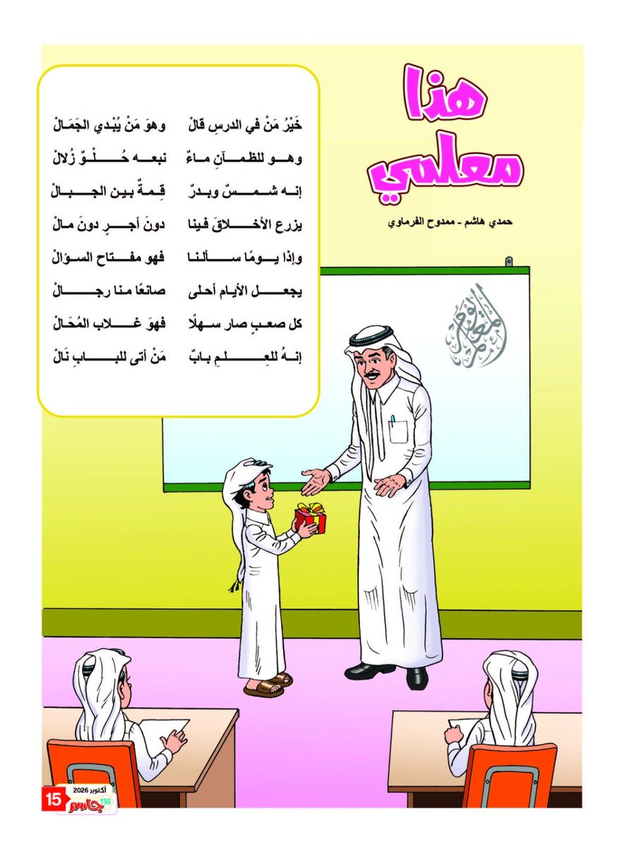 jassimmagazine's tweet photo. 📚✨ هذا معلمي.. قصيدة جميلة في حب المعلم وتقدير عطائه 👨‍🏫🌷
من إصدارات مجلة جاسم 🩵

#هذا_معلمي #مجلة_جاسم #المعلم #التعليم #قطر 🇶🇦📚 https://t.co/gNb2zo1AH1