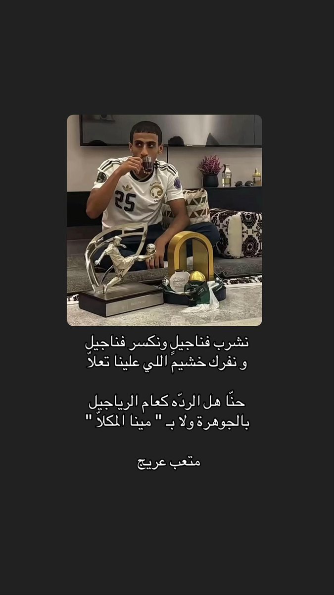 9_7lt's tweet photo. نشرب فناجيلٍ ونكسر فناجيل
و نفرك خشيم اللي علينا تعلّا

حنّا هل الردّه كعام الرياجيل
بالجوهرة ولا بـ " مينا المكلّا "

       متعب عريج 
@im_3rej https://t.co/TS2KfcZNmc