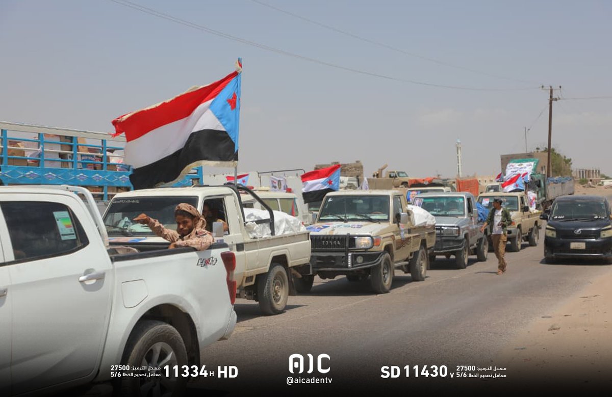 aicaden_tv's tweet photo. بتوجيهات من الرئيس القائد عيدروس بن قاسم الزُبيدي.. أبناء الضالع يسيّرون قافلة غذائية إلى جبهات الصبيحة والساحل الغربي، في مشهد يجسد قيم التكافل والتلاحم الاجتماعي الجنوبي ويعكس مساندة أبناء الجنوب لقواتهم المسلحة في ميادين المواجهة.
#اكتوبر_بشارات_النصر_الجنوبي
#عدن_المستقلة #AIC