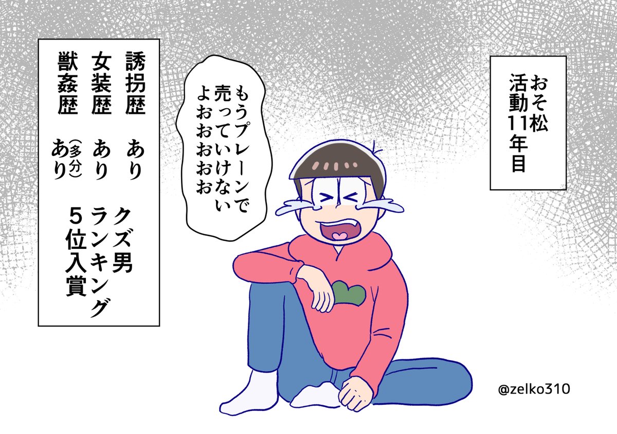 zelko310's tweet photo. 松クラ「お前のようなプレーンが居るか」（パロ） https://t.co/OGxQhzbrU7