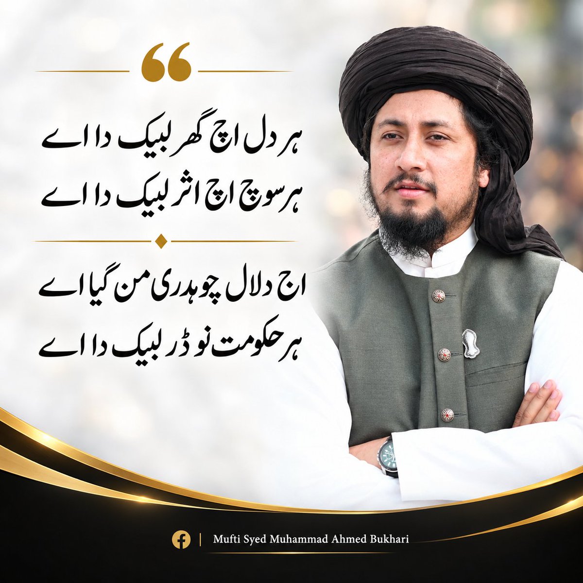 MuftiSyedMydic's tweet photo. ہر دل اچ گھر لبیک دا اے 
ہر سوچ اچ اثر لبیک دا اے
اج دلال چوہدری من گیا اے 
ہر حکومت نو ڈر لبیک دا اے https://t.co/VHcns2AXhE