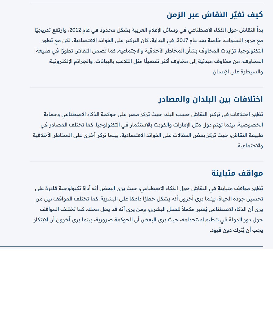 ElGabarty_'s tweet photo. على منصة "سيا" يمكنك البحث عن موضوع ما وتوليد تقرير مفصل يلخص:
-كيف تغير النقاش حول الموضوع عبر الزمن
-خلاصة ومحاور رئيسية
-رابط للمصادر
(حتى الآن: التقرير يعتمد على مقالات الرأي في 21 عاما: 2004-2025)
هذا مثلا تقرير عن الذكاء الاصطناعي
https://t.co/0NM8BO6JSJ
تابعوا @TheSiaLabs https://t.co/B4lljrkJdo
