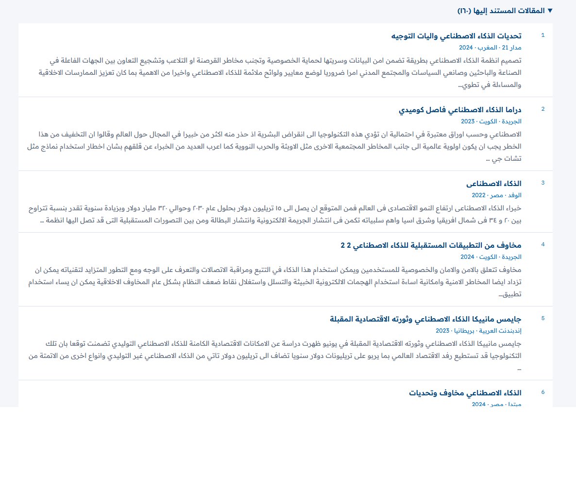 ElGabarty_'s tweet photo. على منصة "سيا" يمكنك البحث عن موضوع ما وتوليد تقرير مفصل يلخص:
-كيف تغير النقاش حول الموضوع عبر الزمن
-خلاصة ومحاور رئيسية
-رابط للمصادر
(حتى الآن: التقرير يعتمد على مقالات الرأي في 21 عاما: 2004-2025)
هذا مثلا تقرير عن الذكاء الاصطناعي
https://t.co/0NM8BO6JSJ
تابعوا @TheSiaLabs https://t.co/B4lljrkJdo