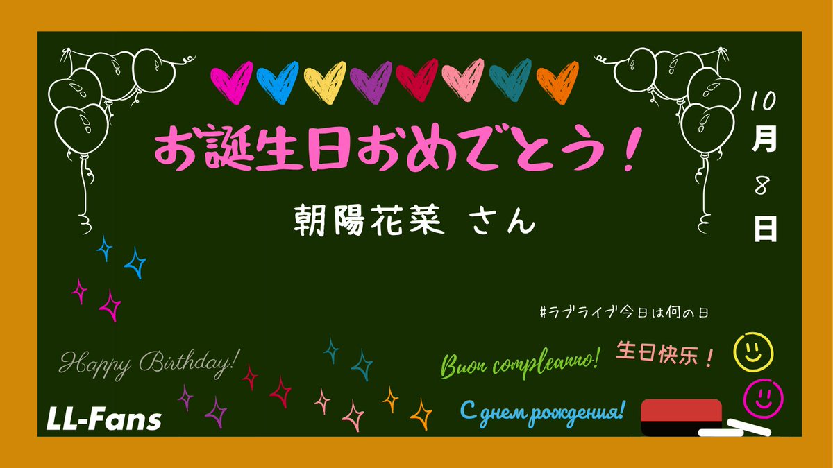 LLFans_jp's tweet photo. #ラブライブ今日は何の日
【10月8日】
お誕生日おめでとうございます！
🎂朝陽花菜さん🎈

#朝陽花菜生誕祭2026
#lovelive https://t.co/PgqDltNjx3