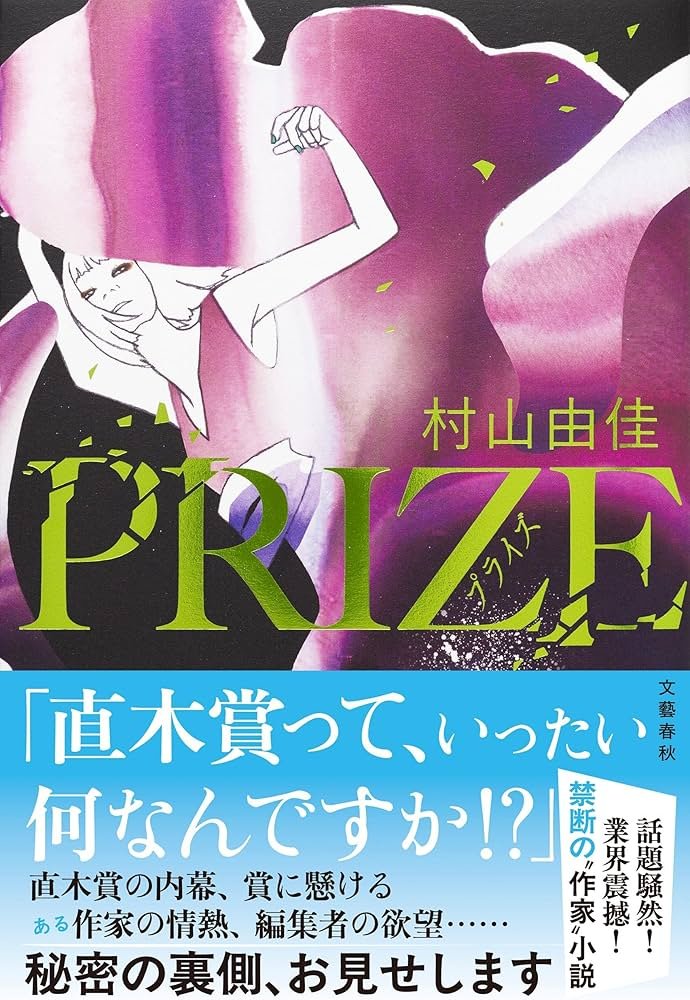 Kitahara118's tweet photo. #村山由佳 #プライズ (PRIZE)
「どうしても #直木賞 が欲しい！」 
認められたい故の執念と怨念。
“賞”という販促で本を売る出版社、それに翻弄される作家。
“直木ショー”を取り巻く業界の内幕が暴露される。

小説という魔物に取り憑かれた天羽カインは怪物か、いや、怪物でない作家がいるだろうか？ https://t.co/SzO7u1evbZ