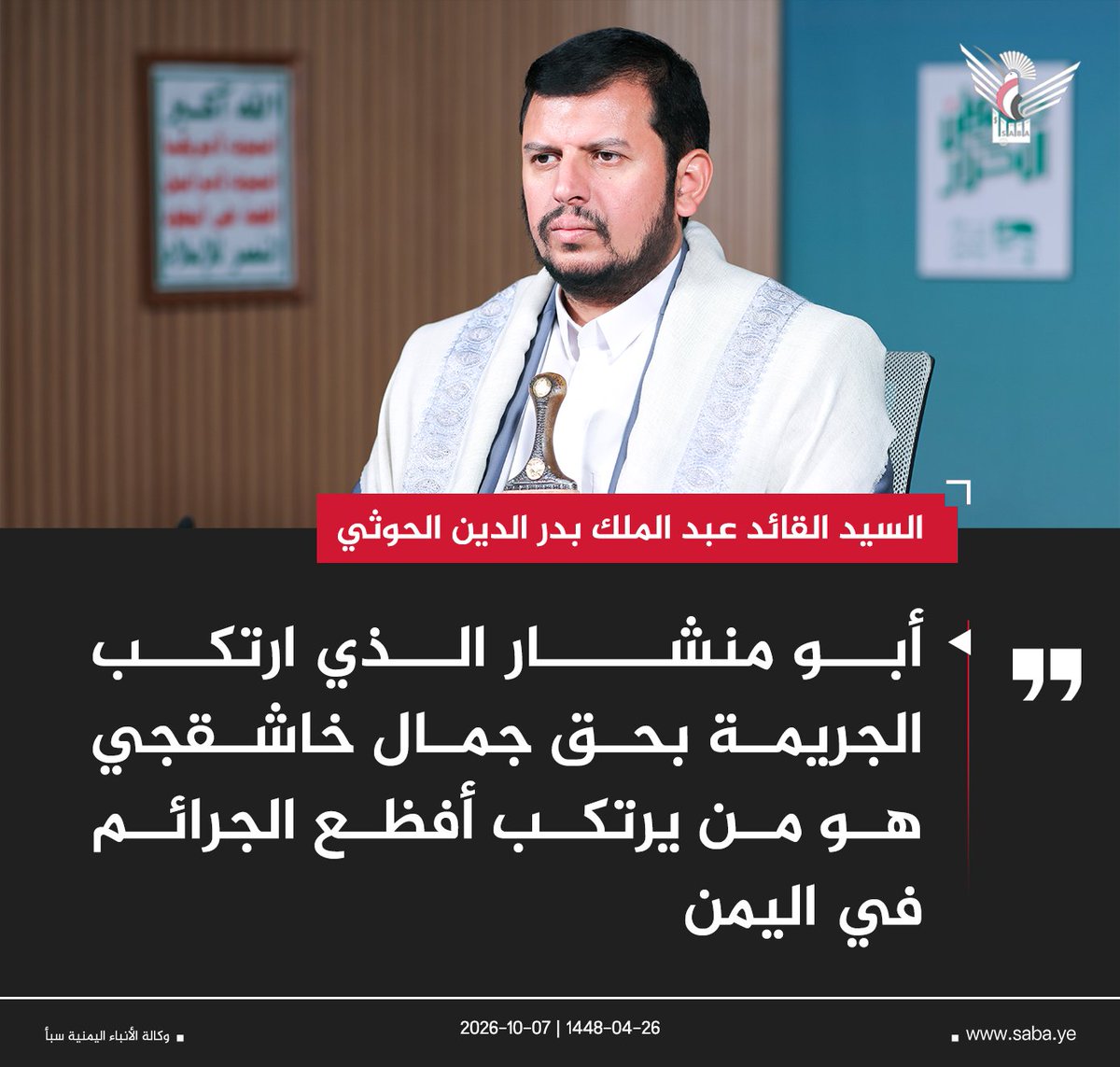 Nasr_Amer1's tweet photo. السيد القائد:

أبو منشار الذي ارتكب الجريمة بحق جمال خاشقجي هو من يرتكب أفظع الجرائم في اليمن https://t.co/NpQW29iU1t
