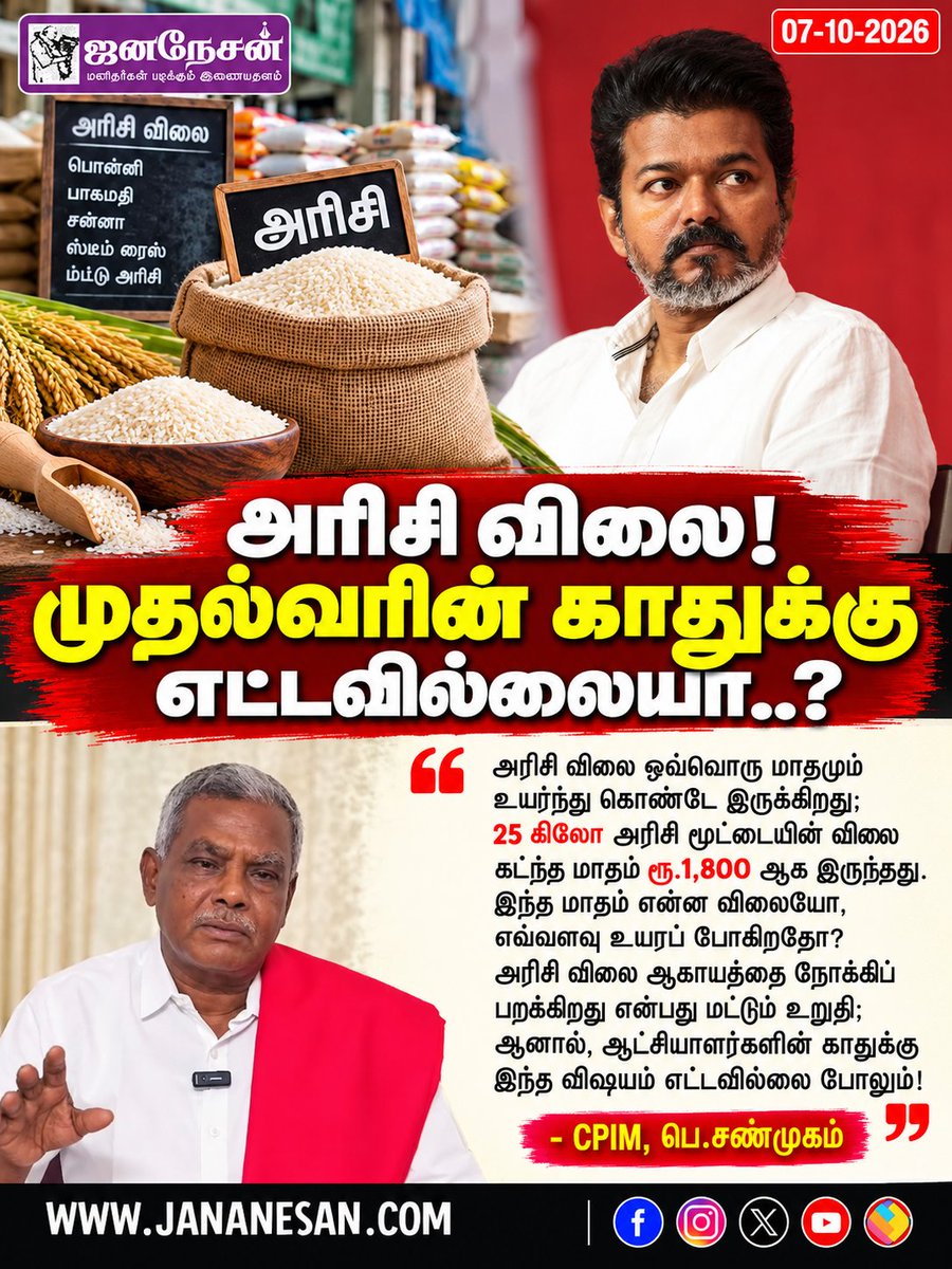 JananesaN_NewS's tweet photo. ‘அரிசி விலை உயர்வு! முதல்வரின் காதுக்கு எட்டவில்லையா?!’- பெ.சண்முகம், CPIM

#ShanmugamCPIM #RicePriceHike #Inflation #TVKVijay https://t.co/XAJ36fHPp0