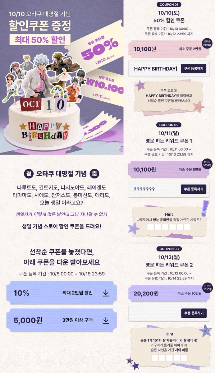 zurazumukbab's tweet photo. #광고 #협찬
 [🎂10/10 오타쿠 대명절 기념 할인 이벤트]
🗓️10/8 ~ 10/18 라프텔 스토어
🔗https://t.co/mlF2sIUGsY

🎁쿠폰 구성
1. 다운로드 쿠폰 2종
2. 키워드 쿠폰 3종(선착순 1010명)
- 10/10일 생일캐 장르 → 나루토/은혼 퀴즈 있음 !!

▶️ #RT 추첨 1⃣분께 은혼 메가캣 세트 드립니다! https://t.co/nzqeo5LIJc