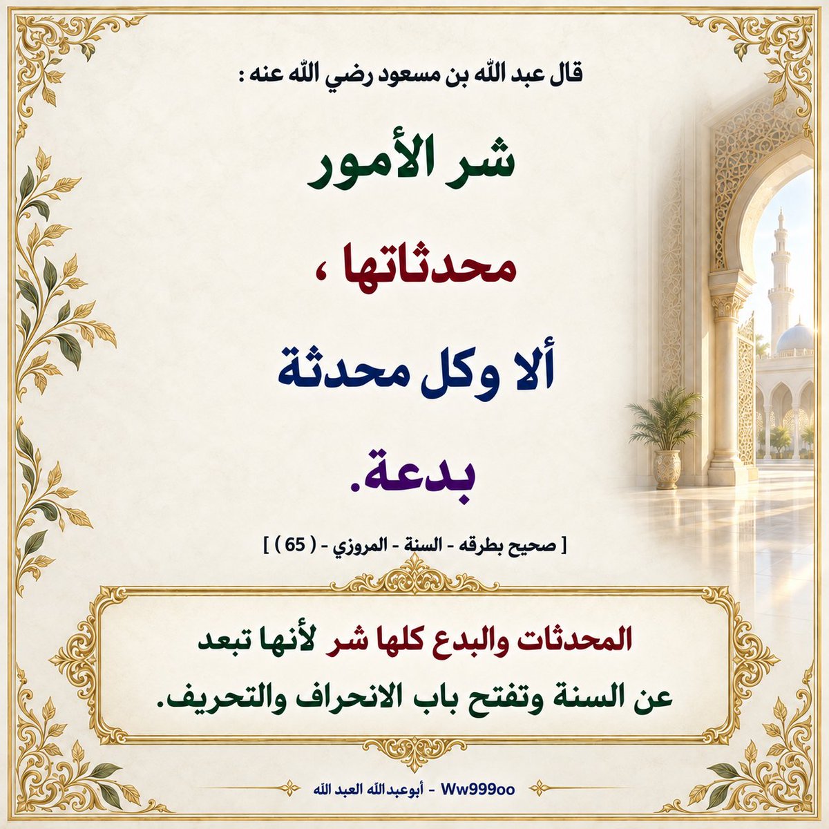 ww999oo's tweet photo. قال عبد الله بن مسعود رضي الله عنه : شر الأمور محدثاتها ، ألا وكل محدثة بدعة.
* المحدثات والبدع كلها شر لأنها تبعد عن السنة وتفتح باب الانحراف والتحريف. https://t.co/X9CkPIfE39