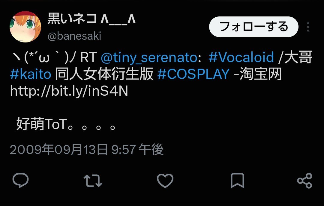 yuru_yurufuwa's tweet photo. とりあえず現状では最古の ＃KAITO はボーカロイドKAITOで良さそうということでした

2009年ってタグ実装年だし、これ以上まじっく快斗の界隈にまで検索汚染TL汚染をさせるのは忍びないですから、ボカロ勢はまじっく快斗界隈からタグを強奪したという虚偽かつ不名誉の誤情報の拡散はおやめください https://t.co/gsLtMf5LCX