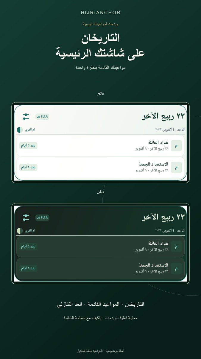 MizanoraApps's tweet photo. تحديث لمجتمع أندرويد: إصدار HijriAnchor 1.2.0 متاح الآن. فيه تقويم هجري وميلادي في عرض واحد، وودجت للشاشة الرئيسية، ومواعيد تُحفظ على الجهاز. التخطيط اليومي يعمل دون إنترنت ومن دون إعلانات.

فتحنا مجموعة للمستخدمين الأوائل من مواطني دول مجلس التعاون الخليجي. الأماكن المخصصة لرموز Pro مدى الحياة محدودة؛ انضم مبكرًا إذا رغبت في المشاركة: https://t.co/IRKh8ii9Fn

سنؤكد الأهلية وتوافر الرمز قبل إرساله؛ الانضمام وحده لا يضمن الحصول عليه. لا يلزم تثبيت التطبيق أو كتابة تقييم للمشاركة. وسننشر في المجموعة مستجدات الميزات وإعلانات النسخ التجريبية الداخلية حين تتاح.

تفضّل البريد؟ أرسل إلى support@mizanoraapp.com بعنوان ANDROID GCC، واذكر بلد جنسيتك ورقم واتساب بصيغته الدولية لتسليم الرمز إن تأهلت. لا تنشر رقمك هنا.

سؤال لمستخدمي أندرويد: هل تفضّلون الودجت بتاريخ اليوم فقط، أم مع أقرب موعد؟