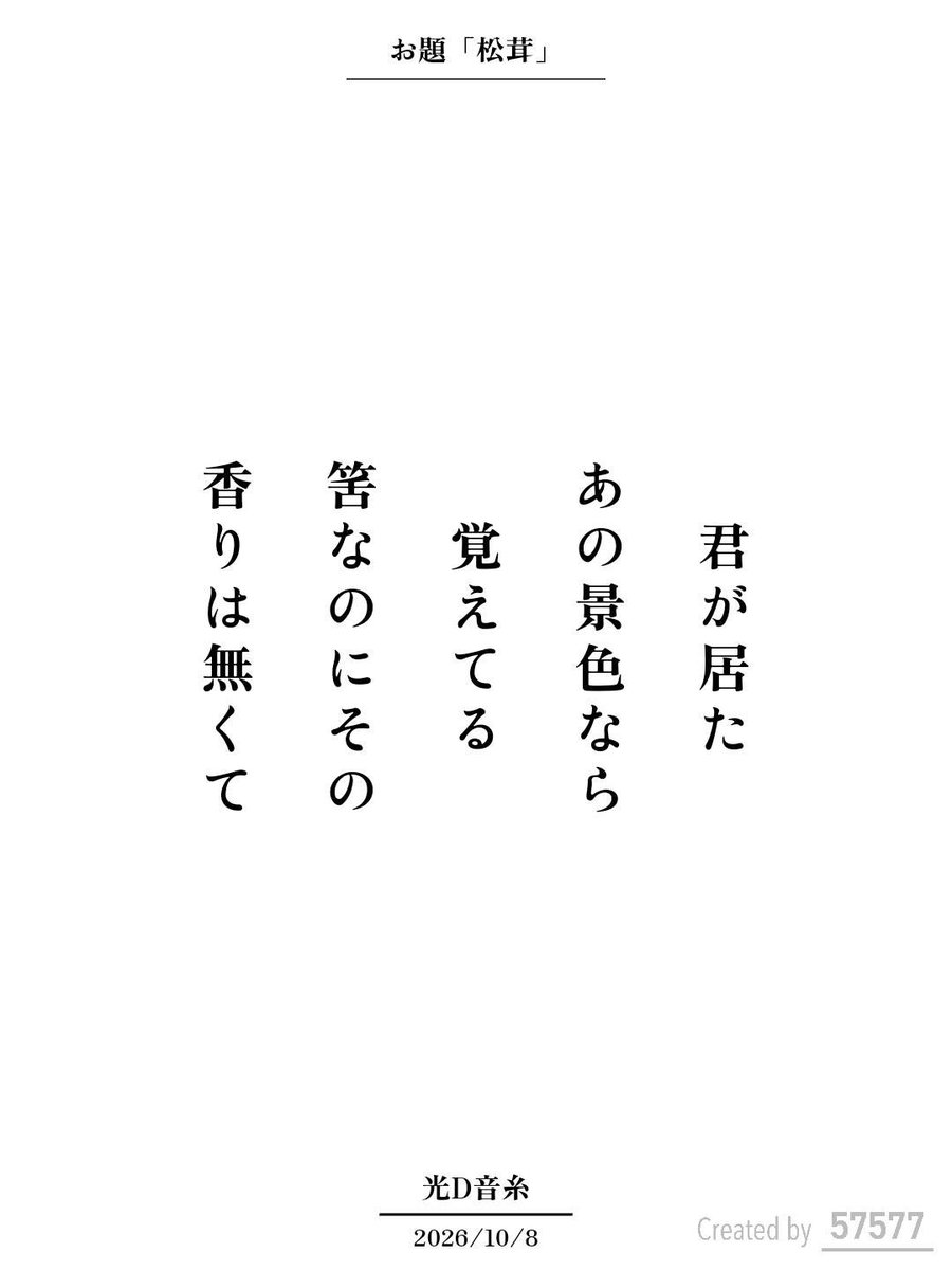 library_utility's tweet photo. 君が居た
あの景色なら
覚えてる
筈なのにその
香りは無くて / 光D音糸

アプリ日替わりお題『松茸』
https://t.co/fQPv82Tn7k
#短歌 #tanka #短歌アプリ57577 https://t.co/bsrhIWmZMi