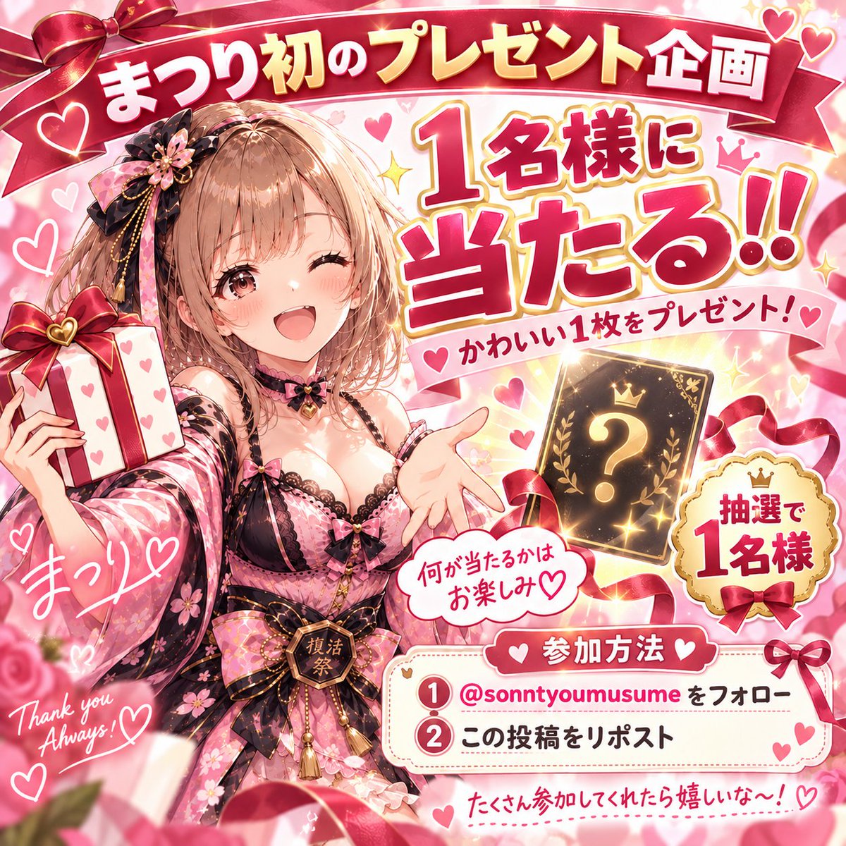 sonntyoumusume's tweet photo. 🌸まつりのプレゼント企画🌸
いつも応援してくれてありがとう♡ 
かわいい1枚を抽選で1名様にプレゼントします🎁💕
【参加方法】 
・@sonntyoumusumeのフォロー 
・固定ポストをリポスト
何が当たるかは届いてからのお楽しみ…🤭✨
 #プレゼント企画 #ポケカ
#フォローRTキャンペーン https://t.co/1kciVj7uFg