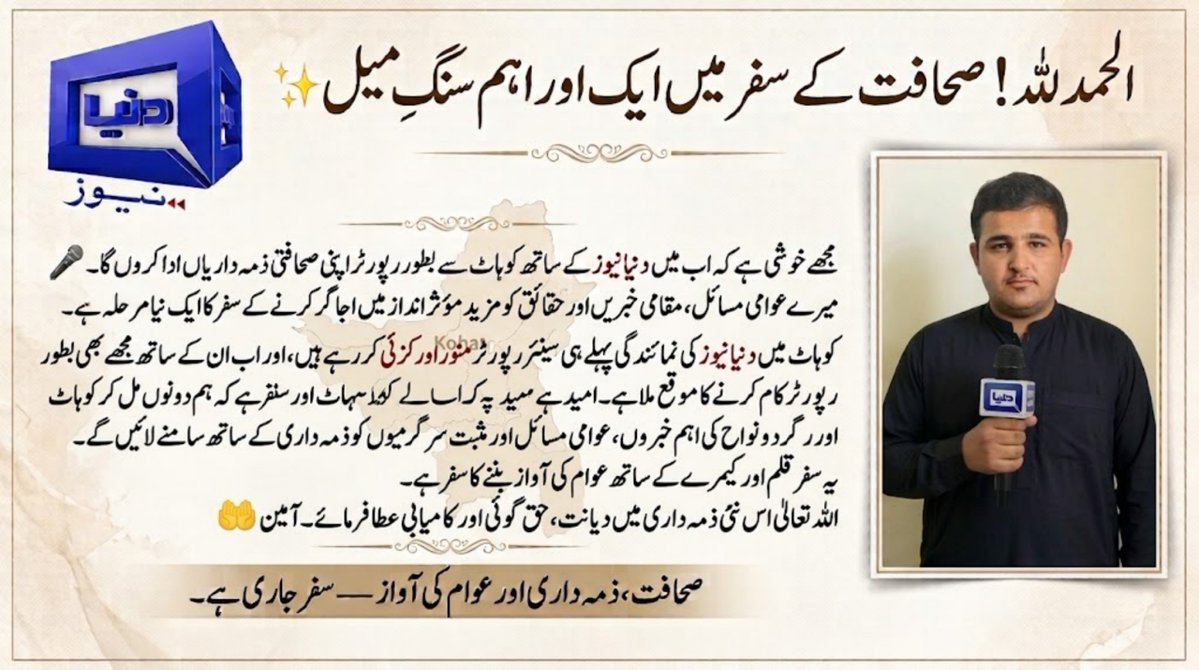 TalhaBinShafi's tweet photo. الحمدللہ صحافت کے سفر میں ایک اور اہم سنگِ میل 
مجھے خوشی ہے کہ اب میں دنیا نیوز کے ساتھ کوہاٹ سے بطور رپورٹر اپنی صحافتی ذمہ داریاں ادا کروں گا یہ میرے لیے صرف ایک نئی ذمہ داری نہیں بلکہ عوامی مسائل، خبریں اور حقائق کو مزید مؤثر انداز میں اجاگر کرنے کے سفر کا ایک نیا مرحلہ ہے https://t.co/S4CfdiiDmU