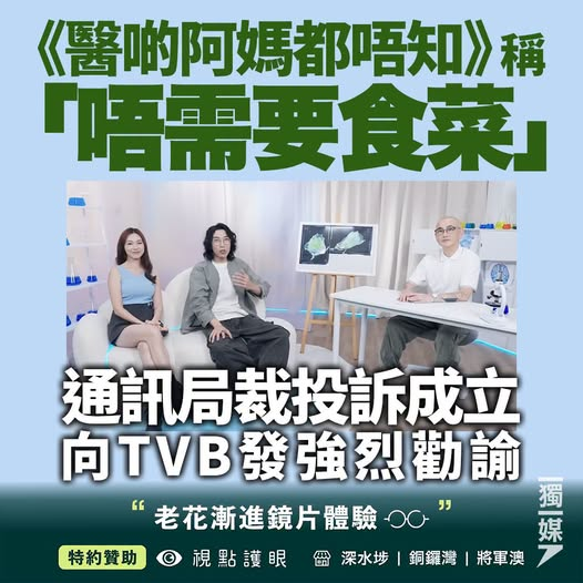 icablenews's tweet photo. 《獨立媒體》
《醫啲阿媽都唔知》稱「唔需要食菜」 通訊局裁投訴成立向TVB發強烈勸諭
https://t.co/6DKsD9Ua70
//通訊局...接獲10宗...投訴，指節目嘉賓講者提出蔬菜及纖維並非人類生存、成長或健康所必需；以及增加水分攝取量來緩解便秘，僅對嚴重脫水的便秘患者有效的說法不準確、具誤導性...// https://t.co/OAwzzgSyD4