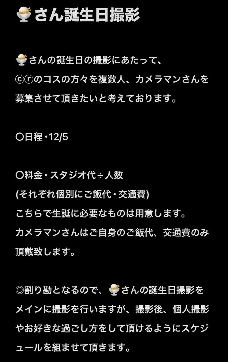 chromeeeel's tweet photo. 【️急募】
12/5(土)に🍨さんの誕生日撮影をするにあたって2枚目下段のメンバーを募集しております。詳細につきましては画像をご確認ください。不明な点、気になって下さった方はDMにお願いします🙏こちらから声を掛けさせていただく場合もございます🙇🏻‍♀️ https://t.co/7malh5pOj8