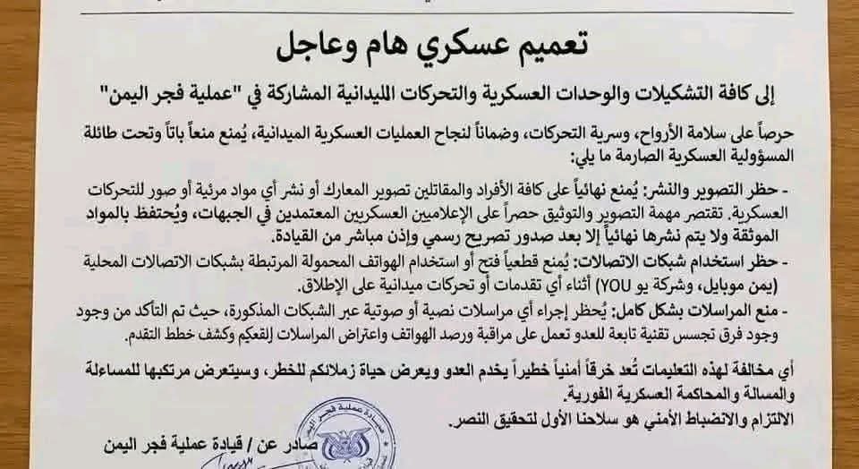 abdulslam2017's tweet photo. 🚨🇾🇪 تعميم عسكري هام وعاجل

إلى كافة التشكيلات والوحدات العسكرية والتحركات الميدانية المشاركة في "عملية فجر اليمن":

حرصاً على سلامة الأرواح، وسرية التحركات، وضماناً لنجاح العمليات العسكرية الميدانية، يُمنع منعاً باتاً وتحت طائلة المسؤولية العسكرية الصارمة ما يلي:

أولاً — حظر التصوير والنشر:
يُمنع نهائياً على كافة الأفراد والمقاتلين تصوير المعارك، أو نشر أي مواد مرئية أو صور للتحركات العسكرية. وتقتصر مهمة التصوير والتوثيق حصراً على الإعلاميين العسكريين المعتمدين في الجبهات، ويُحتفظ بالمواد الموثقة ولا يتم نشرها نهائياً إلا بعد صدور تصريح رسمي وإذن مباشر من القيادة.

ثانياً — حظر استخدام شبكات الاتصالات:
يُمنع قطعياً فتح أو استخدام الهواتف المحمولة المرتبطة بشبكات الاتصالات المحلية: "يمن موبايل" و"شركة يو (YOU)"، أثناء أي تقدمات أو تحركات ميدانية على الإطلاق.

ثالثاً — منع المراسلات بشكل كامل:
يُحظر إجراء أي مراسلات نصية أو صوتية عبر الشبكات المذكورة، حيث تم التأكد من وجود فرق تجسس تقنية تابعة للعدو تعمل على مراقبة ورصد الهواتف، واعتراض المراسلات وقطعها، وكشف خطط التقدم.

رابعاً — المسؤولية:
أي مخالفة لهذه التعليمات تُعد خرقاً أمنياً خطيراً يخدم العدو، ويعرّض حياة زملائكم للخطر، وسيتعرض مرتكبها للمساءلة والمحاكمة العسكرية الفورية.

الالتزام والانضباط الأمني… هو السلاح الأول لتحقيق النصر.
🦅🇾🇪🇸🇦

#فجر_اليمن #تحرير_اليمن_من_الإرهاب_الحوثي