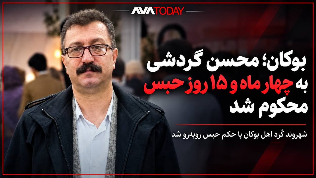 avatoday_news's tweet photo. بوکان؛ محسن گردشی به چهار ماه و ۱۵ روز حبس محکوم شد https://t.co/xSMCHha93a