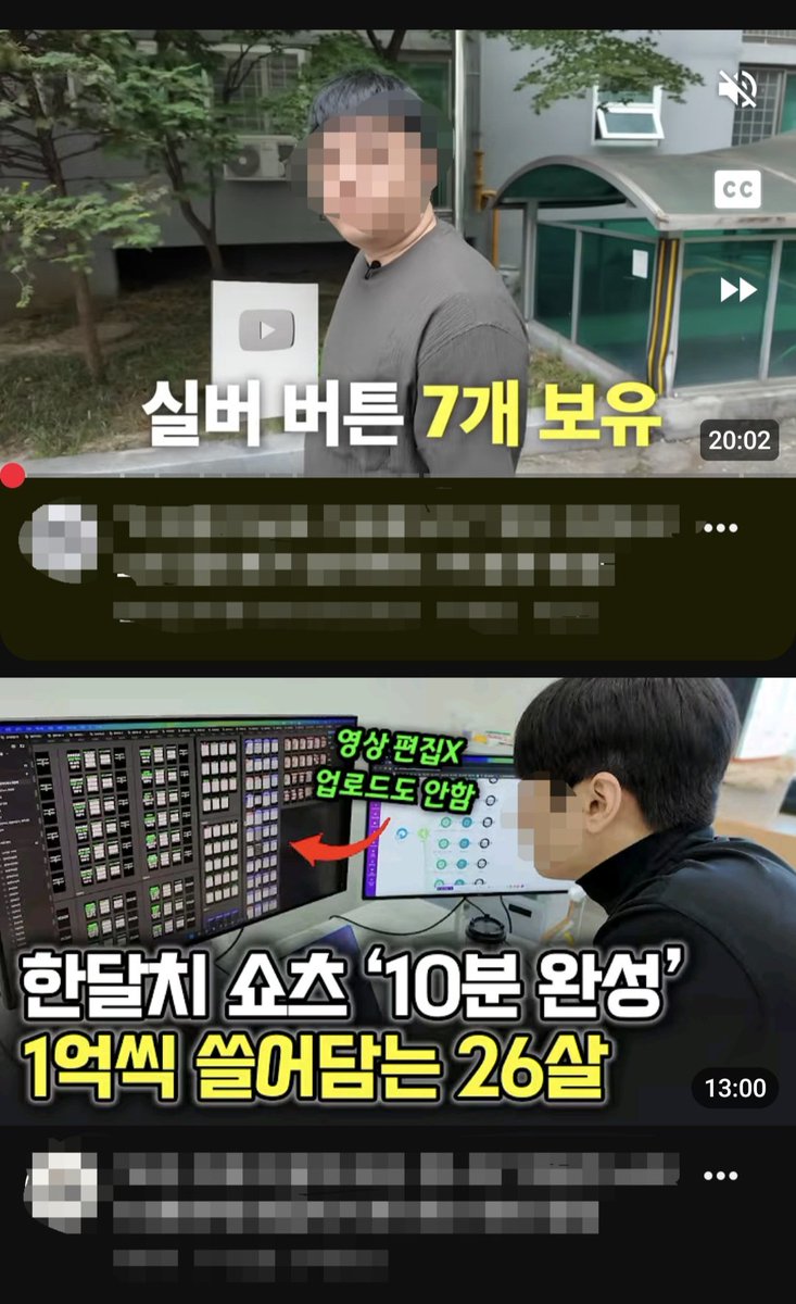 stlahxm's tweet photo. 이제 AI 숏폼 자동화 부업은 완전 다른 방향으로 해야할듯.

최근에 AI 쇼츠 관련해서 시작해보려고 정책을 찾아보니까 생각 이상으로 기준이 엄격해졌음.

내가 볼 때 2027년에는 진짜 숏폼 '딸깍'으로 수입 버는건 접는 게 좋을듯?

1. 숏폼 공장 완전 퇴출
단순 스톡 영상에 AI 음성만 입혀서 찍어내는 템플릿 영상은 끝났음. 유튜브와 인스타의 제재가 심해져서 수익 창출 거절은 물론 알고리즘 노출 자체가 제한됨.

2. 조회수 수익 포기, 퍼널 마케팅 필수
조회수당 수익을 노리는 대량 생산은 시간 낭비임. 숏폼은 트래픽을 모으는 '전광판'으로만 쓰고, 프로필 링크를 통해 판매나 제휴마케팅으로 연결하는 수익 구조가 없으면 살아남기 힘듦.

3. AI는 기획자가 아니라 편집 비서
영상의 핵심 기획과 스토리텔링은 무조건 사람이 직접 해야 함. AI는 컷편집이나 자막 자동 생성처럼 단순 반복 노동을 줄여주는 비서로만 활용해야 함.

그래서 앞으로는 뭘 어떻게 해야하나 싶을텐데 그런 사람들은 아래 내용 참고해봐도 좋을듯.

1. 기획과 후킹에 80% 투자하기
대본, 초반 3초 후킹, 스토리텔링은 무조건 사람이 직접 해야 함. 남들과 다른 나만의 시선이나 확실한 컨셉이 없으면 알고리즘의 선택을 받을 수 없음.

2. 영상 제작 전에 수익 구조부터 설계하기
조회수 수입에 의존하지 말고 제휴 마케팅, 개인 스토어, 지식 판매 등 프로필 링크로 연결할 내 상품이나 유입 창구를 먼저 확정해야 함.

3. AI는 편집 시간을 줄이는 용도로만 쓰기
비싼 자동화 프로그램 사지 말고, 무료나 저렴한 기본 툴로 자막 자동 생성, 무음 구간 삭제 등 작업 시간을 줄이는 편집 비서로만 활용하기.