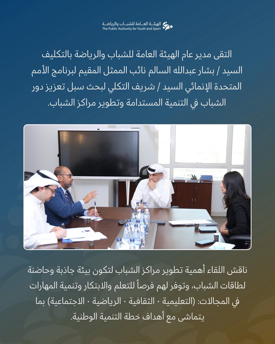 PaysKwt's tweet photo. الهيئة العامة للشباب والرياضة بحثت مع برنامج الأمم المتحدة الإنمائي ممثلا بنائب الممثل المقيم شريف التكلي، وبحضور مدير عام الهيئة بالتكليف بشار عبدالله السالم، سبل تعزيز دور الشباب في التنمية المستدامة

#الهيئة_العامة_للشباب_والرياضة https://t.co/OCGZ8y2K4A