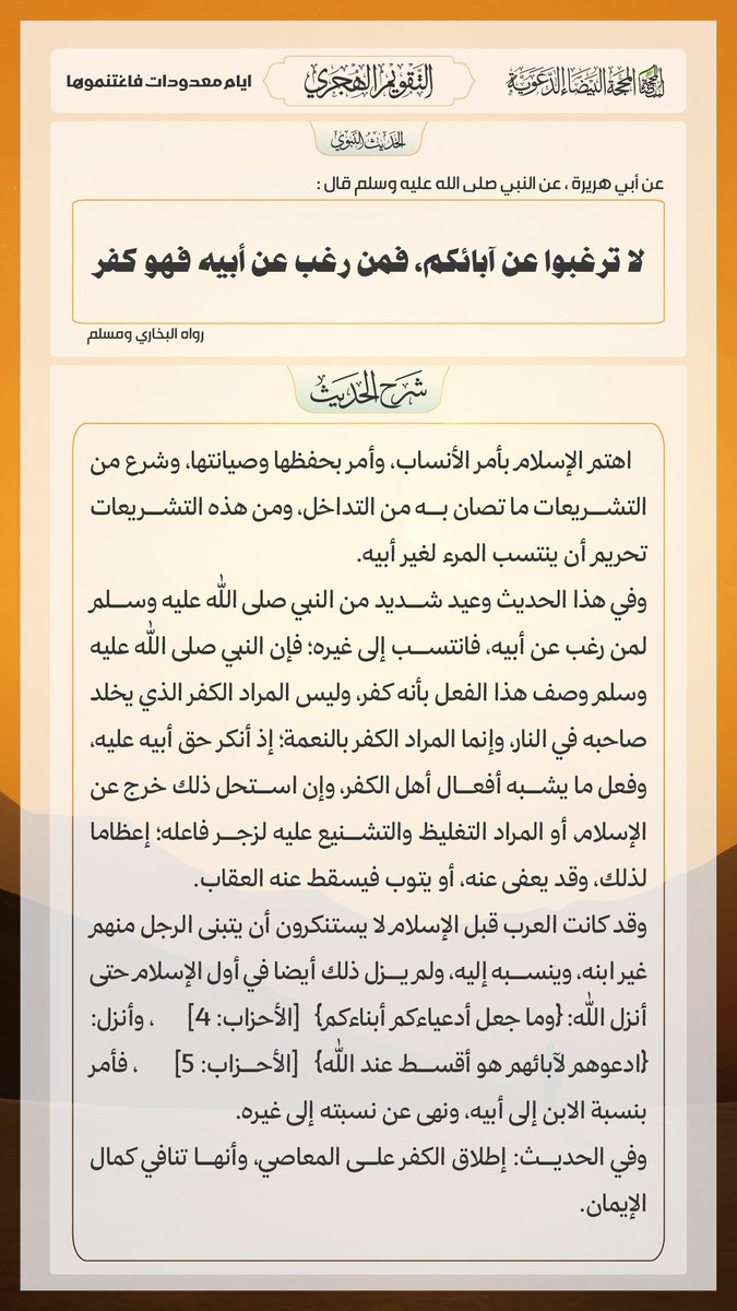 kikim1478's tweet photo. الخميس 26 ربيع_الأخر 1448هـ .
الموافق ل 08 أكتوبر 2026م.
الحديث_الصحيح_مع_الشرح :
قال رَسُولُ اللهِ ﷺ : " لَا تَرْغَبُوا عن آبَائِكُمْ، فمَن رَغِبَ عن أَبِيهِ فَهو كُفْرٌ " .

خلاصة حكم المحدث : صحيح
الراوي : أبو هريرة | المحدث : البخاري | المصدر : صحيح البخاري | https://t.co/3DlVsgyVq9