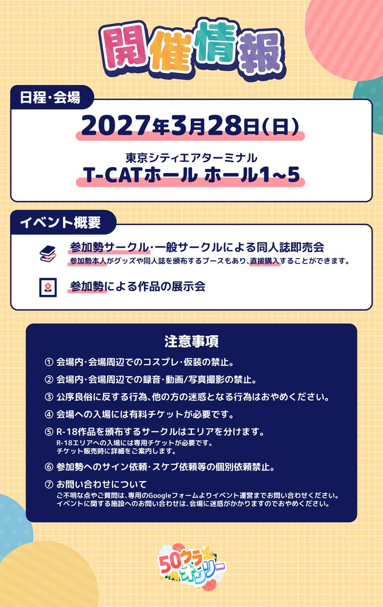 50CRAFT_ONLY's tweet photo. 📅開催情報🎪

50クラオンリーの開催情報をお知らせします！

サークル参加・入場チケットについての詳細は、続報をお待ちください。 

 ※サークル参加はスペースに限りがあるため、応募多数の場合は抽選となる場合があります。

#50クラオンリー https://t.co/cgGG7DdNQq