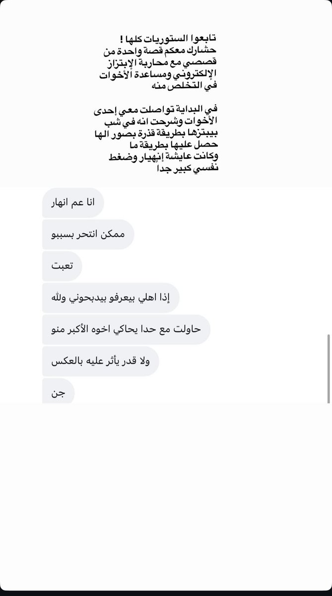 sibbaskani's tweet photo. من ستوري الانستا .. الحساب في البايو 

تواصلت معي فتاة كانت تتعرض لابتزاز قاسٍ بصور خاصة حصل عليها المبتز بطريقة ما. كانت تحت ضغط نفسي شديد جدًا، ووصل بها الأمر إلى التفكير بالانتحار خوفًا من انتشار الصور وردّة فعل أهلها.

2/5
بعد متابعة الحالة والوصول إلى هاتف المبتز، كانت الصدمة أكبر مما توقعت: لم تكن ضحية واحدة فقط، بل عشرات الفتيات، ولكل واحدة ملف خاص يحتفظ فيه بصورها ومعلوماتها، ويمارس الابتزاز بصورة منظمة ومتكررة.

تم توثيق ما يلزم وإبلاغ الجهات الأمنية، وبالفعل تم القبض عليه.

3/5
المهم أن نفهم أن ضحايا الابتزاز لسن دائمًا في نفس الظروف. بعض المبتزين يحصلون على الصور بالخداع أو بالوصول غير المصرح به إلى الأجهزة والحسابات، وبعضهم يبدأ بعلاقة عاطفية وكلام معسول حتى يكتسب الثقة، ثم يستخدم ما يحصل عليه لاحقًا للتهديد.

وقد يكون الابتزاز ماليًا أو جنسيًا أو لإجبار الضحية على تنفيذ مطالب أخرى.

4/5
المشكلة أن الخوف يدفع بعض الضحايا إلى تنفيذ مطالب المبتز، فيزداد تورطهم، بينما يخشى آخرون طلب المساعدة خوفًا من الأهل أو المجتمع.

وفي بعض الحالات قد تصل الضحية إلى الانهيار النفسي أو التفكير بالانتحار، وقد يؤدي انتشار الصور إلى مآسٍ ومشاكل اجتماعية وعائلية أكبر بكثير.

لذلك: لا تواجهوا الابتزاز وحدكم، ولا تستجيبوا لطلبات المبتز.

5/5
سأنشر قريبًا رسالة توعوية مفصلة عن الابتزاز الإلكتروني: كيف يبدأ، وكيف نحمي أنفسنا، وما الذي يجب فعله فور وقوع الابتزاز.

أتمنى المشاركة. حتى يصل لأكبر عدد ممكن، فقد تكون مشاركتك سببًا في حماية شخص أو إنقاذه من كارثة.

المساعدة التي أقدمها في هذا المجال تطوعية بالكامل وبدون أي مقابل وصندوق الرسائل في انستا مفتوح لاي مساعدة او استفسار .