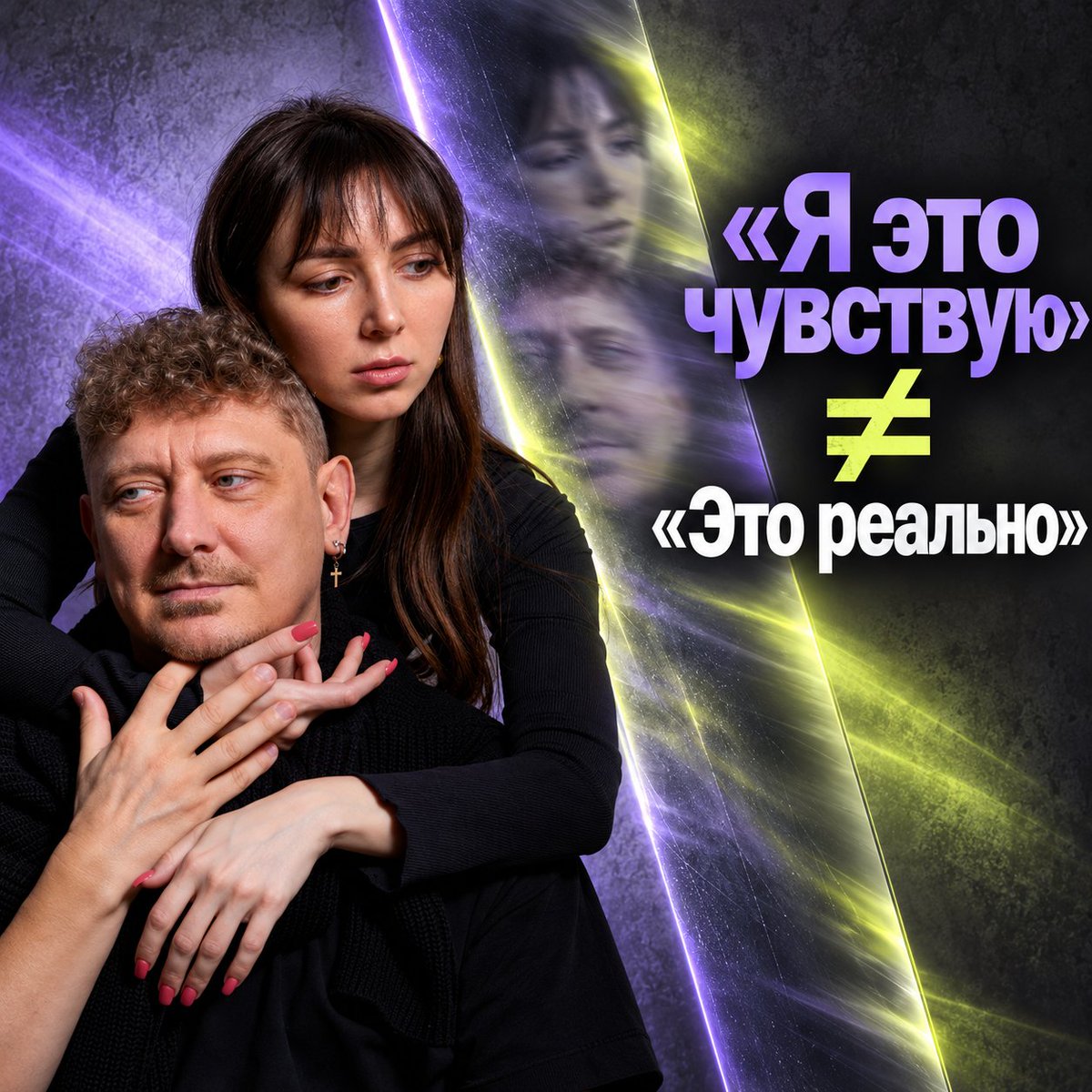 olegmatveev's tweet photo. Прямой эфир 8 октября в 19:00 мск:

YouTube: https://t.co/bR7cpprxtc
VK Видео: https://t.co/smM6BknHIm
X: https://t.co/3Y531Wx5Vg

Разговор иногда заканчивается раньше, чем мы открыли рот.
Он посмотрел в телефон — значит, ему неинтересно.
Ответил сухо — значит, злится.
Не захотел встречаться — значит, я ему больше не нужен.

За несколько секунд реальность успевает превратиться во внутренний фильм.

А потом мы начинаем спорить уже не с человеком, а с собственной версией происходящего.
Вот это и будем разбирать в эфире.
Почему «я это чувствую» ещё не значит «это реально».
Почему понимание не равно согласию.
Почему эмпатия требует отделённости.
Почему хороший запрос обязан допускать «нет».

И главное — как из фразы «ты меня вообще не уважаешь» вернуть разговор туда, где снова есть факт, чувство, потребность, запрос — и два живых человека.

Без психологической телепатии.
Без умных диагнозов друг другу.
Без попытки выиграть разговор.

Я есть. Ты есть. Между нами что-то происходит.

Вот из этого уже можно разговаривать.
Приходите в эфир 8 октября в 19:00 мск. Будем разбирать всё это живьём, на конкретных примерах.

#общение #эмпатия #отношения #эмоции 
#ясныйдиалог #яснаяпрактика