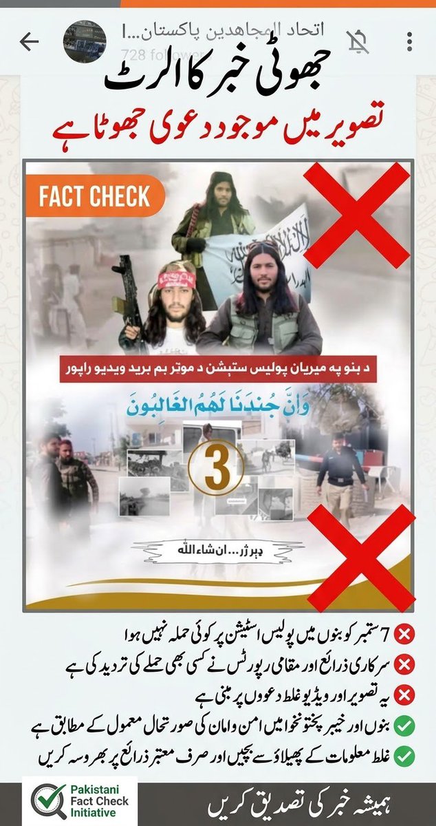 FrontLineWarior's tweet photo. دہشتگرد تنظیموں کی جانب سے آج 7 اکتوبر کو بنوں کے میریان تھانے پر خودکش حملے کا دعویٰ پھیلایا گیا۔ یہ مکمل طور پر جھوٹا پروپیگنڈا ہے۔ یہ پروپیگنڈا خبر بیک وقت جن اکاؤنٹس سے نشر کی گئی، وہ اکاؤنٹس بھارت اور افغانستان سے آپریٹ کیے جا رہے ہیں۔

#Pakistan #KPK #FakeNews https://t.co/tXL3U2066t