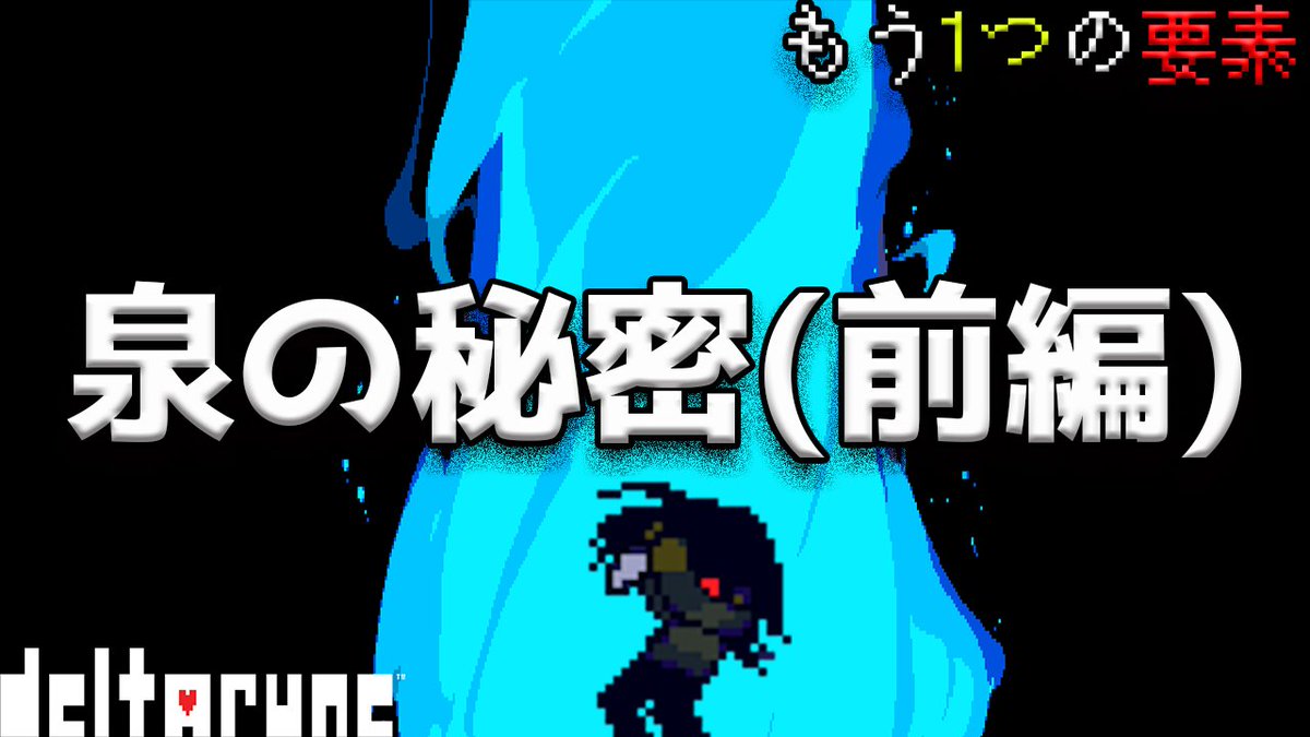 langsam3_1997's tweet photo. [DELTARUNE考察]泉を開けるには何が必要か？ムラサキドラゴンがいた場所（前編） https://t.co/vE3xv62rgz @YouTubeより 

できました、前編です
10/8　17：30　プレミア公開です
テナの日には間に合いませんでしたが
Ch3に既に、いかがわしいムラサキドラゴンはいたかもしれない

#deltaruneㅤㅤㅤ　#考察