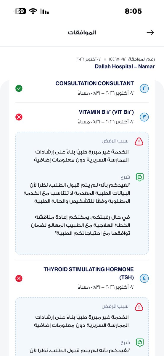 A7iuu6's tweet photo. وزير الصحة
هيئة الضمان الصحي
ارامكو السعودية
لاحظوا ردود بوبا على طلب طبيب سعودي اجراء تحاليل طبية لمريض لدية؟
اسألكم بالله مادخل المريض في هذا الرد الألي من لجنة (بص حزرتك)التي تتولى الموافقة والرفض على صرف ادوية او تحاليل لمريض؟؟@FahadAlJalajel @SaudiCHI @aramco @BupaArabia https://t.co/Kqs4hOmtNQ