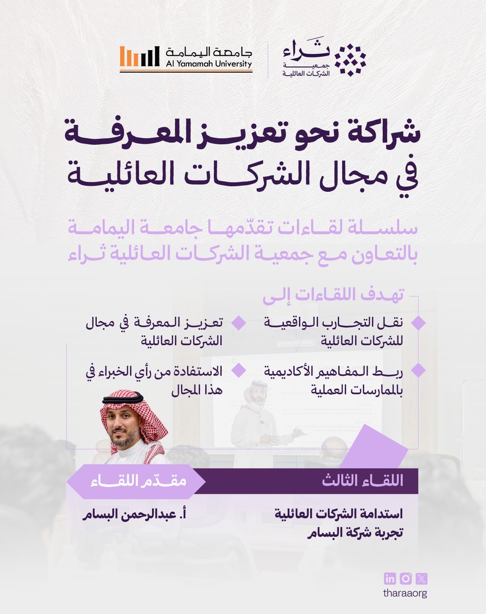 TharaaOrg's tweet photo. استمرارًا للقاءات الإثرائية ضمن الشراكة المعقودة بين جمعية ثراء وجامعة اليمامة 
أقيم اللقاء الثالث بعنوان: "استدامة الشركات العائلية - تجربة شركة البسام" وقدّمه الأستاذ: عبد الرحمن محمد البسام الرئيس التنفيذي لشركة تلال العقارية ومؤسس AWN Investment Group، مستعرضًا فيه تجربة شركة البسام في مجال استدامة الشركات العائلية وما يلازمها من ممارسات كالحوكمة المؤسسية، ونقل الخبرات بين الأ��يال لضمان الاستمرارية والنمو المستدام.

#ثراء
#جامعة_اليمامة
#الشركات_العائلية