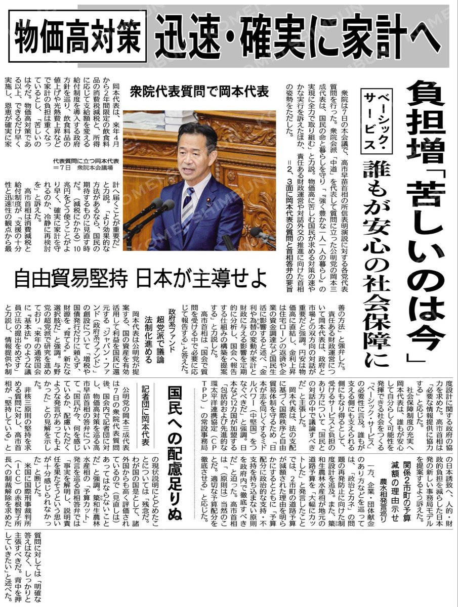 abe_rieko's tweet photo. 「中道」を代表して質問に立った岡本三成公明党代表は、国民の命と暮らしを守り「『強く豊かな一人一人の暮らし』の実現に全力で取り組む」と力説。物価高に苦しむ国民が求める対策の速やかな実行を訴えたほか、責任ある財政運営や対話外交の推進に向けた首相の姿勢をただした。

物価高対策、迅速・確実に家計へ
「苦しいのは今」／ベーシック・サービスで誰もが安心の社会保障に #公明新聞電子版 2026年10月08日付  https://t.co/EhNikgIS0s