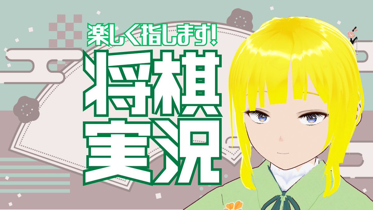 TokiwadaiMei's tweet photo. 本日10/8木 21時～ 棋桜さんで将棋配信をやります。先手中飛車と後手三間を中心に指します！

【将棋実況】楽しく指します！ #022【#棋桜】 https://t.co/Oe5jTcwWM5 @YouTubeより https://t.co/3tUMEEOshw
