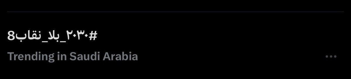 freewomenX's tweet photo. كفوو بنوتاتي ترند🥳 
الله ينصرنا
يارب كل من ارادت الكشف تسهله لها وكل من اردات التمسك به الله يوفقها ويحفظكم جميًعا ✨✨
#٢٠٣٠_بلا_نقاب8 https://t.co/M5fHuA3x85