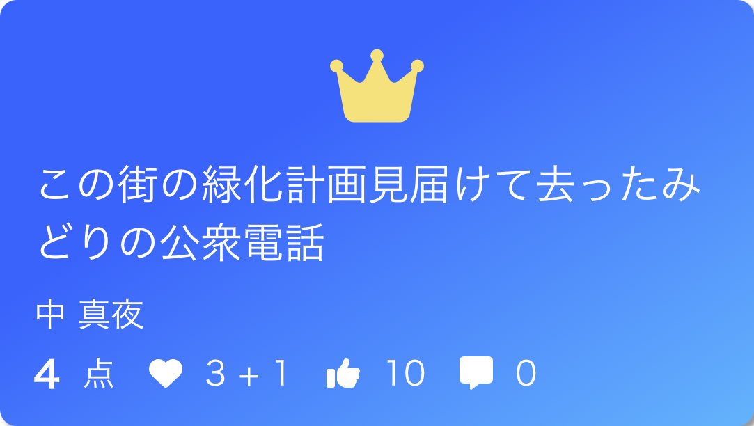 midnighttanka's tweet photo. この街の緑化計画見届けて去ったみどりの公衆電話/ 中 真夜

👑！嬉しいです！！
❤️ 👍 ありがとうございました！

お題「衆」
#短歌 #つくよむ #短歌アプリつくよむ https://t.co/Ux09yslEEk