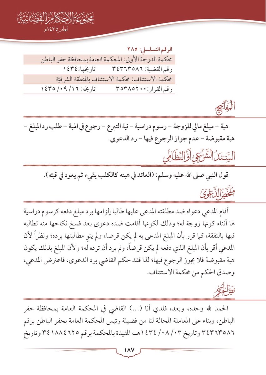 mamdouhalrooqi's tweet photo. #المحكمة_العامة #الرياض 
قال النبي ﷺ: العائد في هبته كالكلب، يقيئ ثم يعود في قيئه ".  متفق عليه
وقال عليه الصلاة والسلام : "لا يحلُّ لرجل مسلمٍ أن يعطي العطية ثم يرجع فيها، إلا الوالد فيما يعطي ولده" رواه أهل السنن وصححه الترمذي https://t.co/AW0jFfNtP6