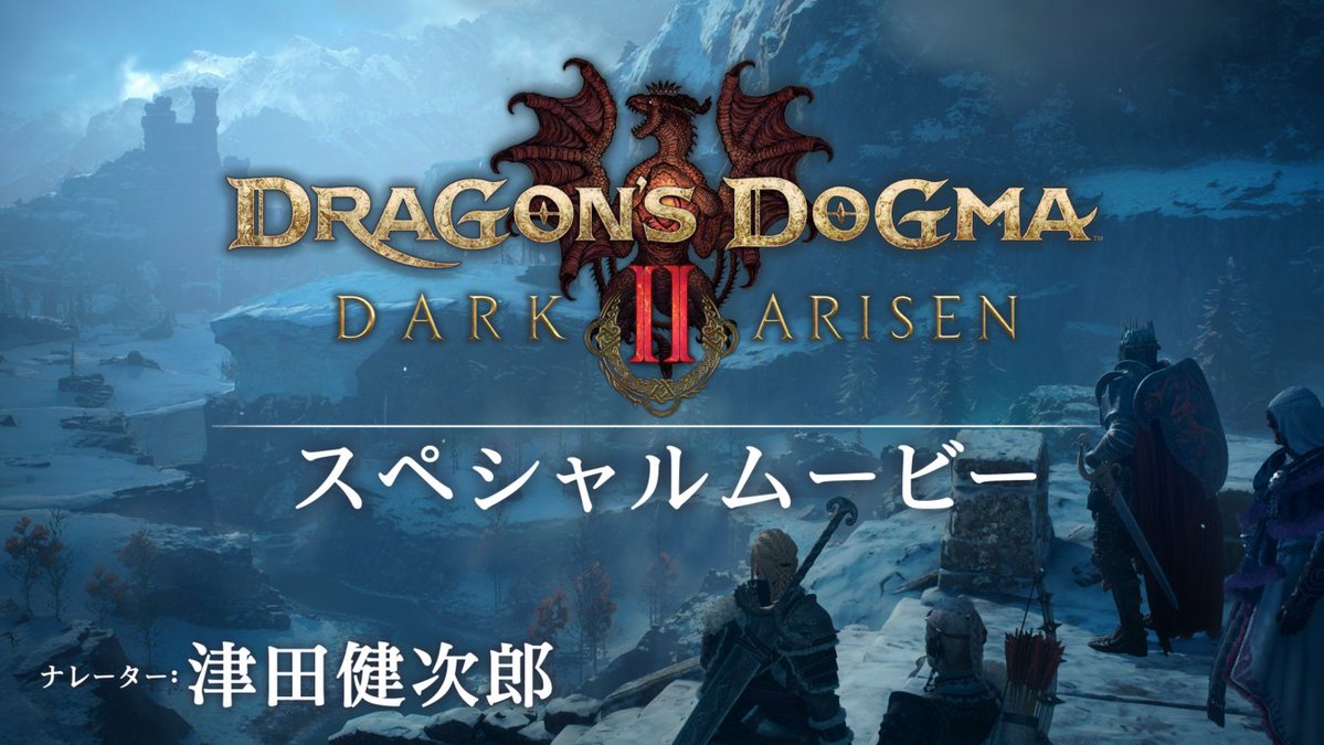 DD_CAPCOM's tweet photo. ━━━━━━━━━━━━━━━━━━
　『Dragon's Dogma 2: Dark Arisen』
　　　⚔️スペシャルムービー⚔️
━━━━━━━━━━━━━━━━━━
　　　　　🔥 公開中 🔥

誰も知らない英雄譚が、ここにある。
#DD2DA はいよいよ明日発売！
 
#津田健次郎
 
👇YouTubeでのご視聴はリプライから https://t.co/6etd1UXWPc