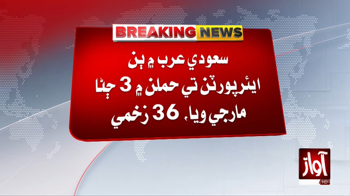 awaztvofficial's tweet photo. سعودي عرب ۾ ٻن ايئرپورٽن تي حملن ۾ 3 ڄڻا مارجي ويا، 36 زخمي
#SaudiArabia #AirportAttack #BreakingNews #3Killed #36Injured #AwazTVNews #AwazTV https://t.co/lXPA1mj9no