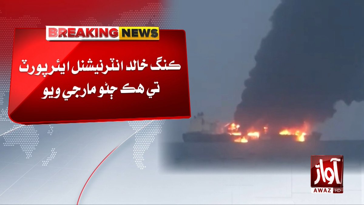 awaztvofficial's tweet photo. سعودي عرب ۾ ٻن ايئرپورٽن تي حملن ۾ 3 ڄڻا مارجي ويا، 36 زخمي
#SaudiArabia #AirportAttack #BreakingNews #3Killed #36Injured #AwazTVNews #AwazTV https://t.co/lXPA1mj9no