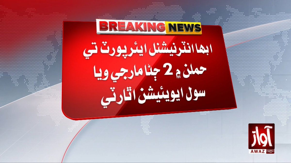 awaztvofficial's tweet photo. سعودي عرب ۾ ٻن ايئرپورٽن تي حملن ۾ 3 ڄڻا مارجي ويا، 36 زخمي
#SaudiArabia #AirportAttack #BreakingNews #3Killed #36Injured #AwazTVNews #AwazTV https://t.co/lXPA1mj9no
