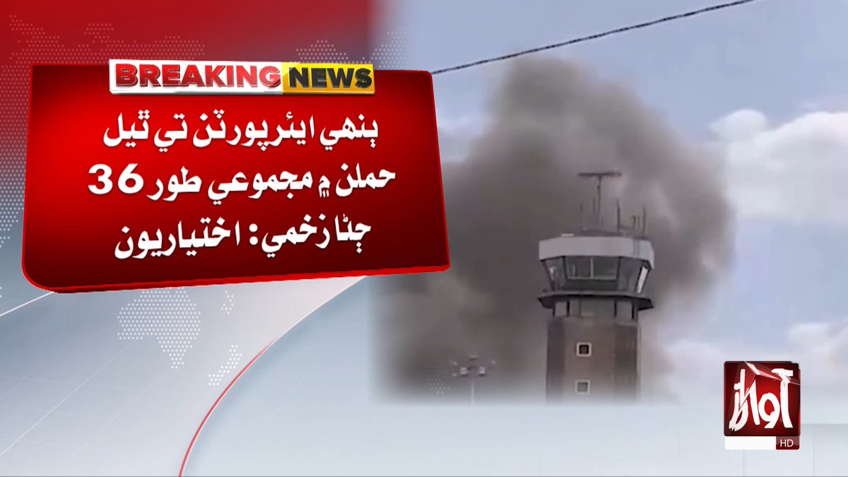 awaztvofficial's tweet photo. سعودي عرب ۾ ٻن ايئرپورٽن تي حملن ۾ 3 ڄڻا مارجي ويا، 36 زخمي
#SaudiArabia #AirportAttack #BreakingNews #3Killed #36Injured #AwazTVNews #AwazTV https://t.co/lXPA1mj9no