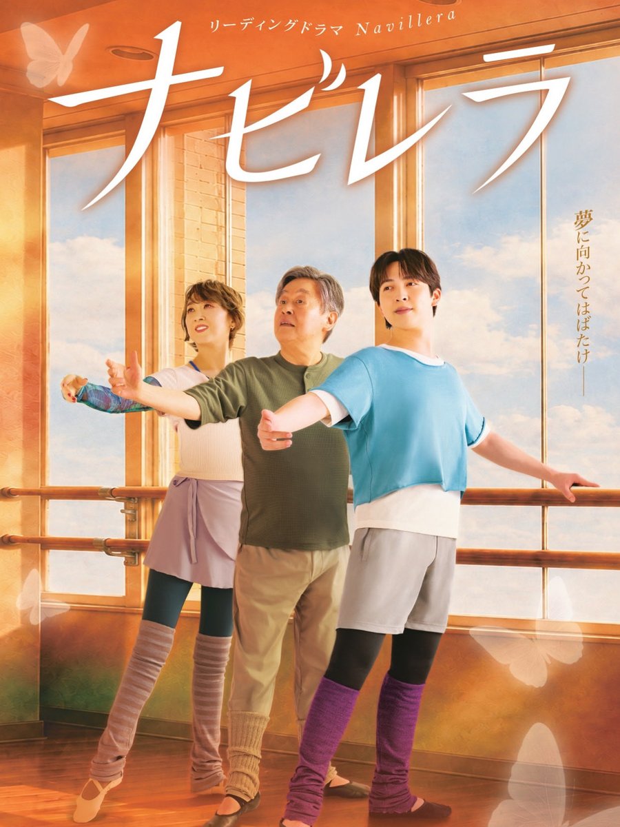 hiroshi_sasabe's tweet photo. リーディングドラマ「ナビレラ」
2027年2～3月、大阪、東京、宮城、鹿児島で上演決定！

出演　吉田仁人(M!LK)　×　紫吹淳　×　風間杜夫

最高の3人で贈る　リーディングドラマ「ナビレラ」
https://t.co/Cb102DIEkj https://t.co/7G39sRm1NU