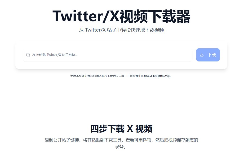 0xGky's tweet photo. 一个能把 X 推特视频白扒下来的在线站点，注册省了，软件也甭装，全程在网页上摆弄。

上手共两步：
1️⃣ 把推文链接拷到手
2️⃣ 粘进去，MP4 说下就下
手机也好、电脑也罢，浏览器打开就能使，下完就落在本地，断网也照样来回刷，原推哪天被删、账号哪天被封，都跟你不相干。
刷着顺眼的东西别光顾着戳赞，喜欢的顺手存下来，那才算攥在自己手里。

🔗 https://t.co/iA6a1gZLwJ